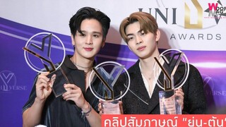 "ยุ่น-ต้น" คว้ารางวัลแรก ขอบคุณแฟนคลับที่ยังรักและติดตาม