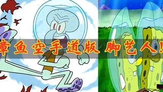 海绵宝宝：一起来看章鱼哥空手道版 脚艺人！