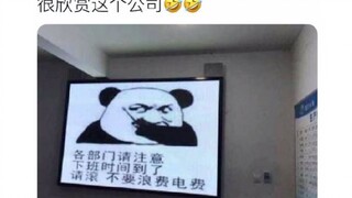 很欣赏这样的公司，铁骨铮铮，我很快乐系列，爆笑沙雕图。