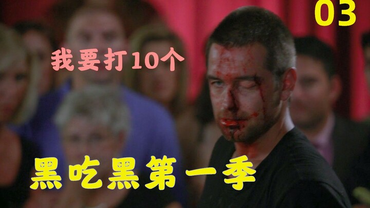“祖国人”竟被揍得满脸是血 那他的对手呢？《黑吃黑》解说第一季03期