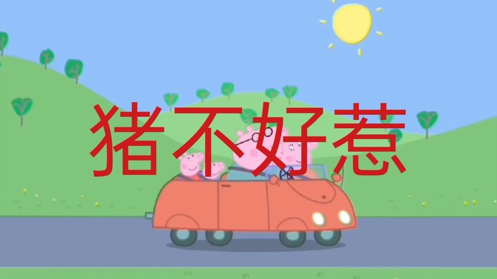 佩奇：猪真不好惹