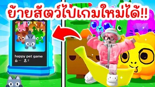 ย้ายสัตว์ยักษ์ไปเกมใหม่ได้ Happy Pet Game | Roblox Pet Simulator X 🐾