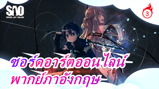 ซอร์ดอาร์ตออนไลน์|พากย์ภาอังกฤษ_3