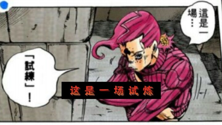 JOJO名场面漫画版:《这是一场试炼》