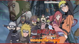 นารูโตะShippudenมูฟวี่4 หอคอยที่หายสาบสูญ