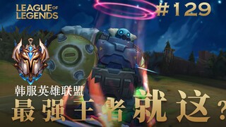 闹够了没有？！韩 服 王 者 就 这？#129