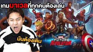 เกม Marvel ที่ทุกคนต้องเล่น!! โคตรอลังการ (marvel future revolution)