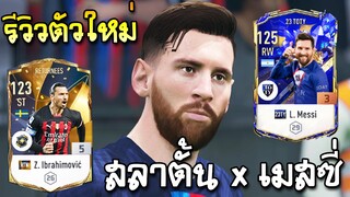 รีวิวอวยคมๆ Zlatan RTN ,Messi 23TOTY - FIFA Online4