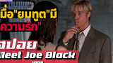 เมื่อ"ยมทูต"พักร้อน"มาเที่ยว"โลกมนุษย์ |สปอยหนัง-เล่าหนัง| Meet Joe Black 1998