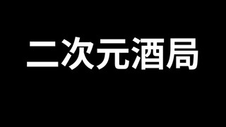 啊！！？二次元酒局是什么东西！！？