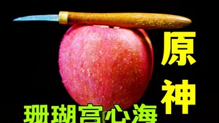 【原神系列】师傅：请把苹果雕刻出珊瑚宫心海的样子！