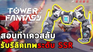 สอนทำเควสลับ รับ Colossus Arm รีลิคเทพระดับ SSR Tower of Fantasy