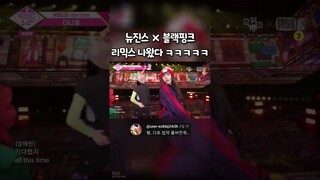 뉴진스 × 블랙핑크 콜라보 미쳣다....
