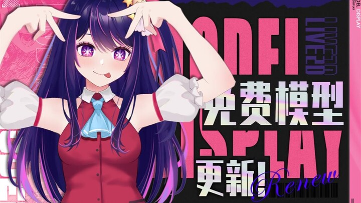 【星野爱免费live2d模型】更新新动作！