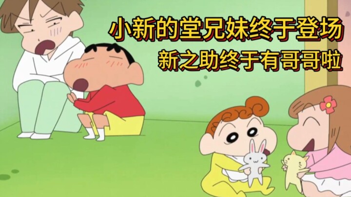 Anh em họ của Xiaoxin cuối cùng cũng xuất hiện, thật tuyệt khi có một người anh trai #Crayon Shin-ch