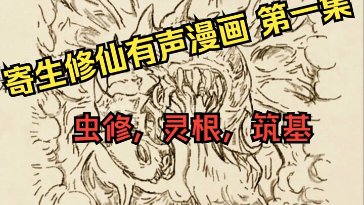 【寄生修仙有声漫画 第一集】虫修，灵根，筑基