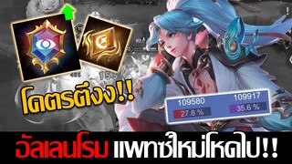 RoV: Allain แพทซ์ใหม่อัลเลนโรมมิ่ง+ไอเทมใหม่ โคตรโหดโคตรอันตรายย!!