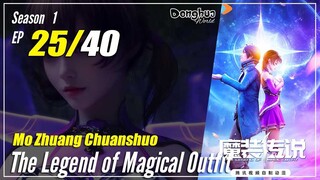 【Mo Zhuang Chuanshuo】 Season 1 Ep. 25 - The Legend of Magic Outfit | Donghua - 1080P
