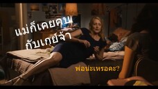 Easy A [พากย์ไทย] : เรารักลูกไม่ว่าแฟนของลูกจะเป็นเพศอะไร (ปั้มหลานให้ก็พอ!)