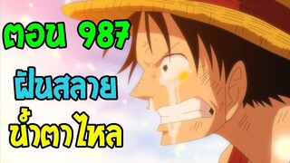 วันพีช ตอนที่ 987  ฝันสลายกับความพีคน้ำตาไหล !! ll OverReview