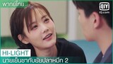 พากย์ไทย: นายยังชอบฉันอยู่ไหม? | นายเย็นชากับยัยปลาหมึก 2 EP.16 | iQiyi Thailand