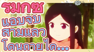 [เรื่องที่น่ารำคาญของรุ่นพี่] รีมิกซ์ | แอบจุ๊บสามีแล้วโดนถ่ายได้...