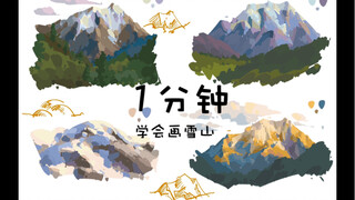 1分钟学会画雪山