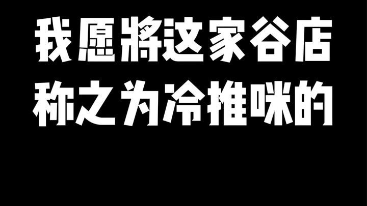 我愿将这家谷店称之为冷推咪的天堂！