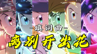 【2025数码宝贝拜年纪单品】一首《离别开出花》带你回顾「四代·无限地带」