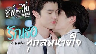 [OPV] รักเธอทุกลมหายใจ - อัยย์หลงไน๋ #AiLongNhai