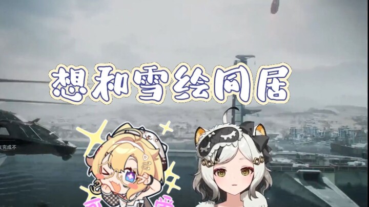 【雪巴/雪狗叫】感谢小强哥，和雪绘住一起已经没有障碍了