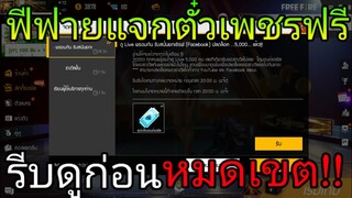 Free Fire | ฟีฟายแจกตั๋วเพชรฟรีได้ทุกคน100%