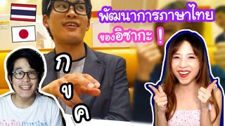 พัฒนาการภาษาไทยของอิซากะ ! เรียนมานานพูดได้ยัง !? 井坂のタイ語記録！