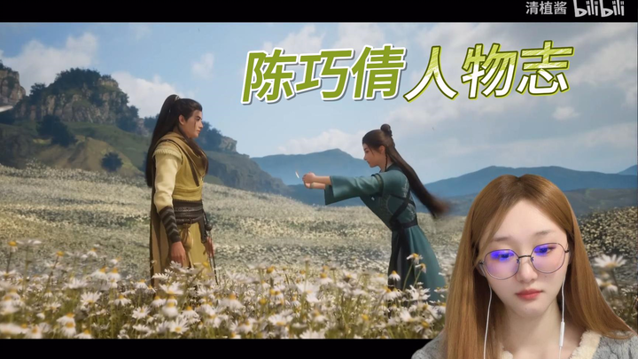 看清植酱up主的【凡人个人志-陈巧倩】