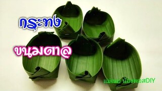 DIY วิธีพับกระทงขนมตาล,กระทงใส่ขนมต่างๆ แบบง่ายๆ l แม่เนย น้องพอสDIY