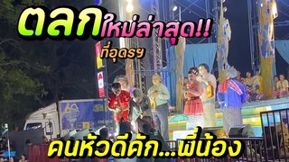 ตลกลำซิ่ง ใหม่ล่าสุด วันนี้ที่สาวพร้าว อุดรธานี  คนหัวดีคักพี่น้อง | ระเบียบวาทะศิลป์