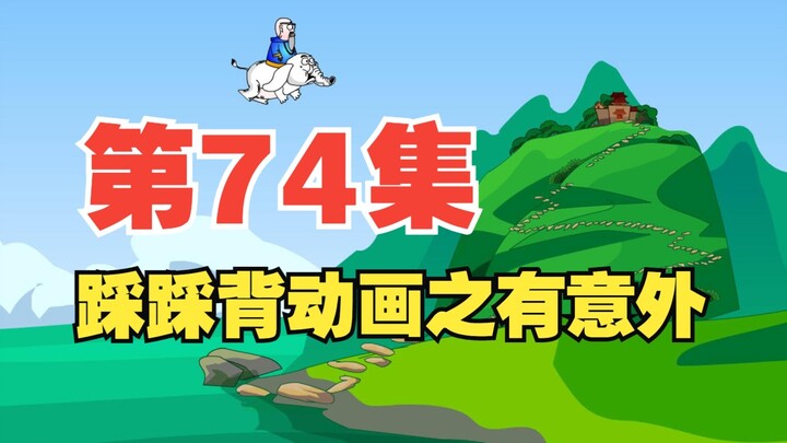 74集，栗老师动画《踩踩背》之有意外