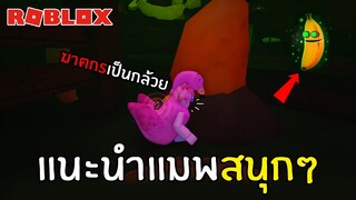 แนะนำแมพสนุกๆ ที่ต้องวิ่งหนีกล้วย | Roblox Banana Eat