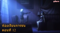 ห้องเรียนจารชน ตอนที่ 12