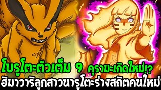 โบรูโตะภาคใหม่ตอน 9 : คุรามะเกิดใหม่!? ฮิมาวาริลูกสาวนารูโตะร่างสถิตคนใหม่ - OverReview