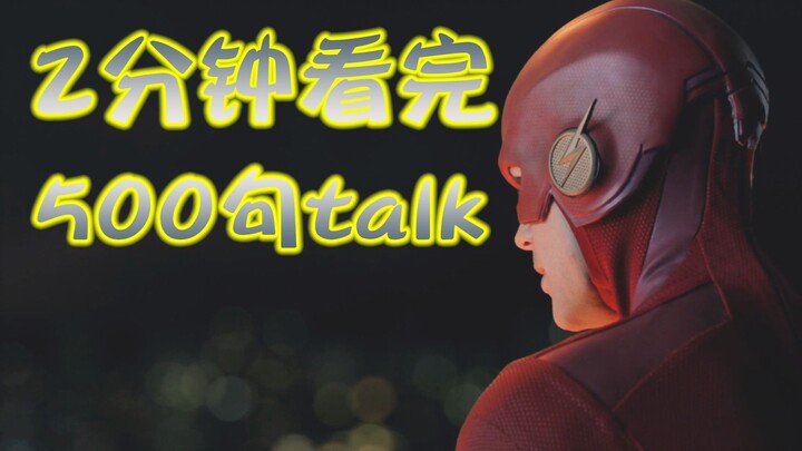 2分钟看完500句talk丨 闪电侠