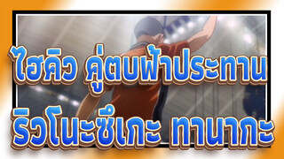 [ไฮคิว!! คู่ตบฟ้าประทาน]ริวโนะซึเกะ ทานากะ--- ลุกขึ้นในความสิ้นหวัง