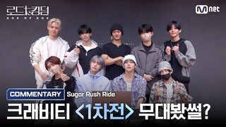 [#로드투킹덤_A/무대봤썰?] CRAVITY(크래비티)가 들려주는 ♬ Sugar Rush Ride 코멘터리ㅣ1차전 {VS} 미션편