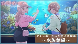 TVアニメ『恋は双子で割り切れない』シチュエーションボイス動画～水族館編～