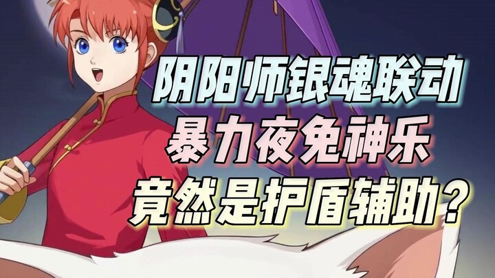 Violent Night Usagi Kagura, skill sebenarnya adalah perisai tambahan kooperatif? Tautan Onmyoji Gint