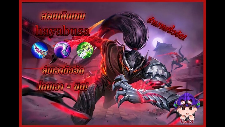 Hayabusa รำเงาตึงๆ โดนเงา=ขิต Mobile legends