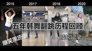 【果酱】10分钟看我五年翻跳历程-如何从小菜鸡变为solo女王（内含爆笑黑历史）