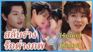 (ซับไทย) (ชื่อไทย) นิศานาถ สาวยุคใหม่ | สลับร่างรักต่างภพ | กระจกวิเศษบันดลรัก #ละครจีน #ซีรี่ย์จีน