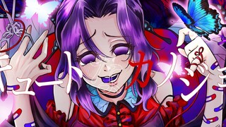 [Demon Slayer]ｷｭｰﾄなｶﾉジｮ[Butterfly Ninja. Voice Imitation]