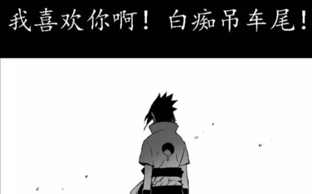 【鸣佐小漫画】我喜欢你啊，白痴吊车尾